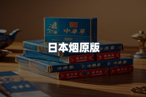 日本烟原版